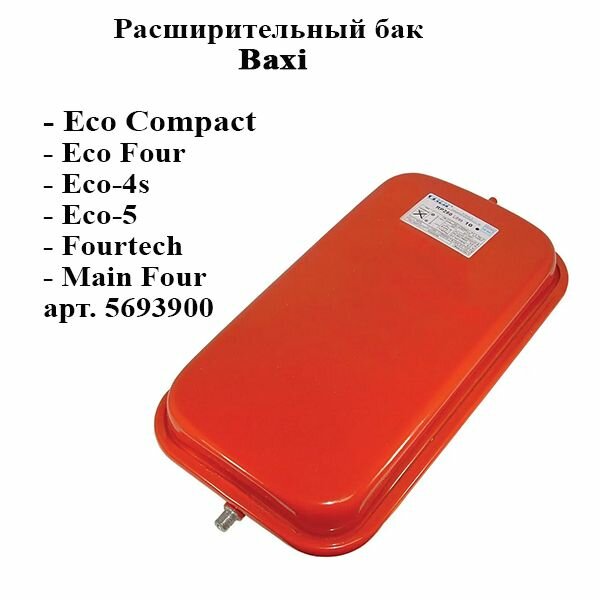 Расширительный бак Baxi Eco Four Eco-4s Eco-5 5693900