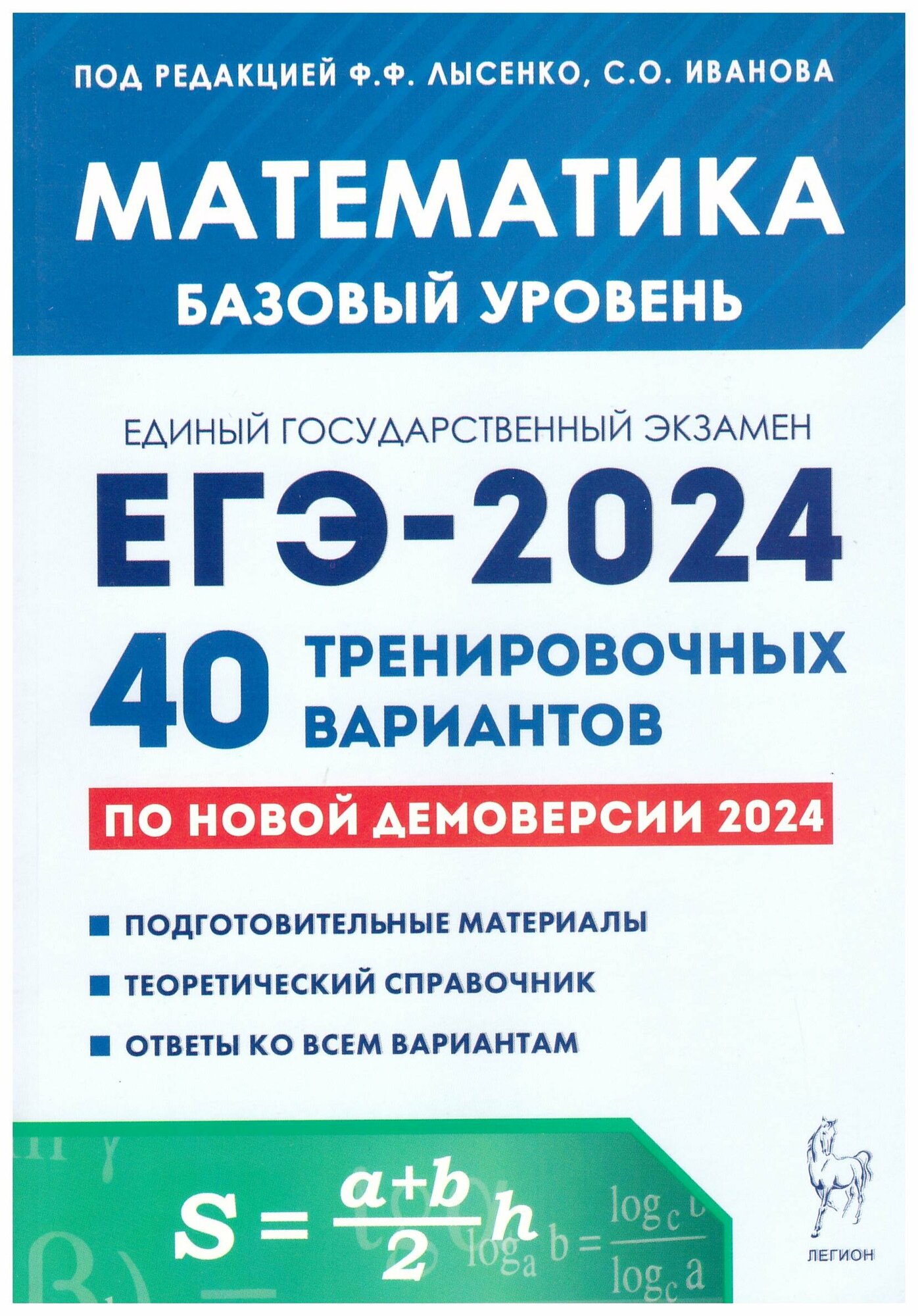 Иванов, Лысенко, Кулабухов: ЕГЭ-2024. Математика. Базовый уровень. 40 тренировочных вариантов по демоверсии 2024 года
