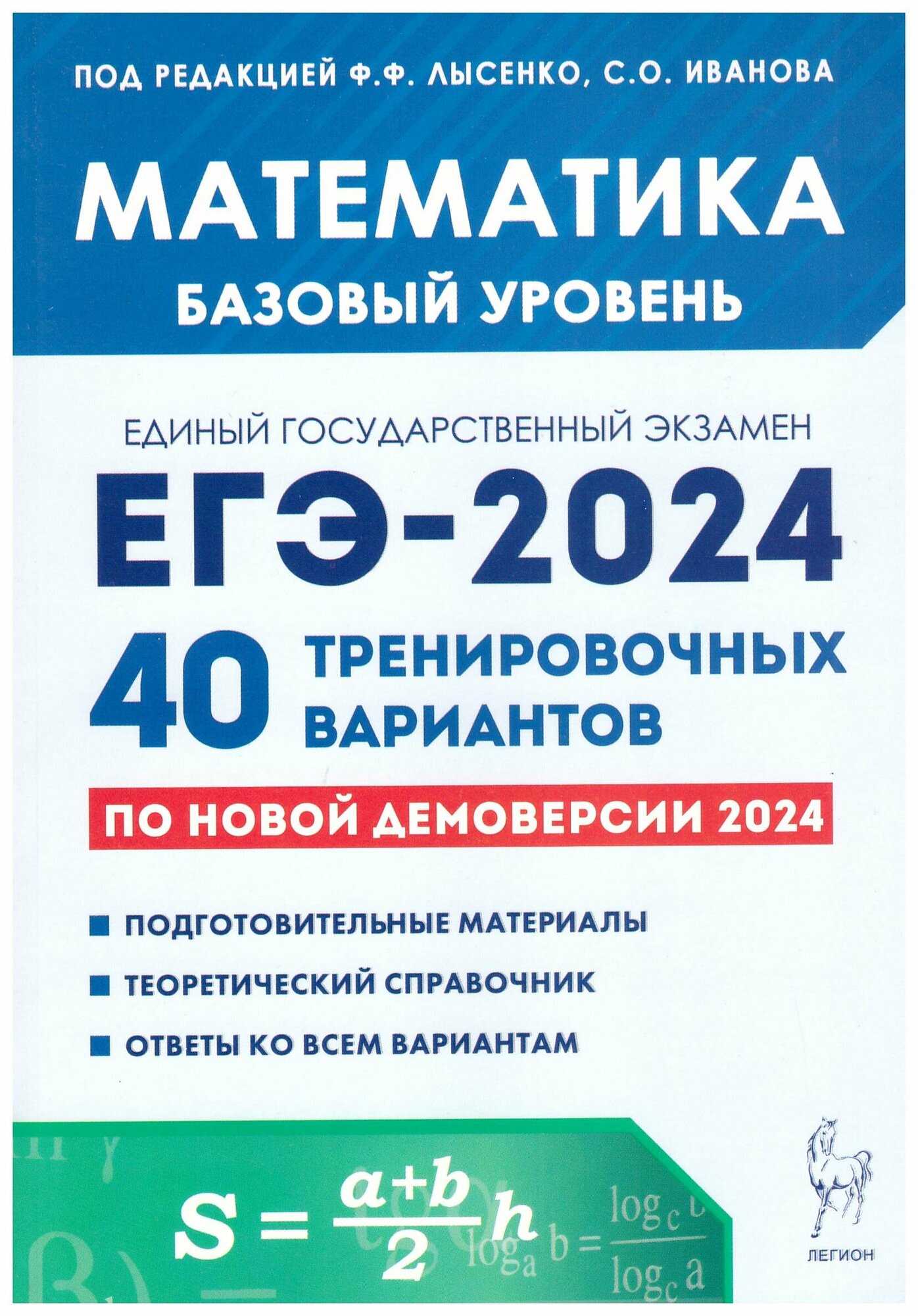 Математика. Подготовка к ЕГЭ-2024. Базовый уровень. 40 тренировочных вариантов по демоверсии 2024 года - фото №3