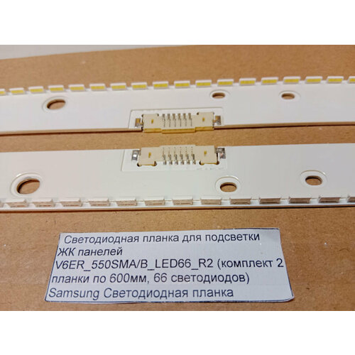 Светодиодная планка для подсветки ЖК панелей V6ER_550SMA/B_LED66_R2 (комплект 2 планки по 600мм, 66 светодиодов)