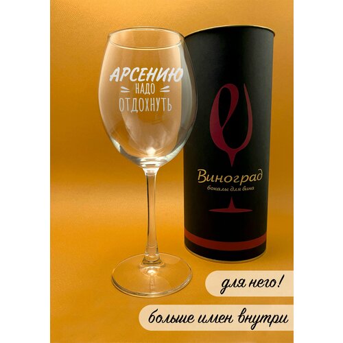 Бокал - Арсению надо отдохнуть с гравировкой именной подарок мужу, папе, коллеге 550 мл