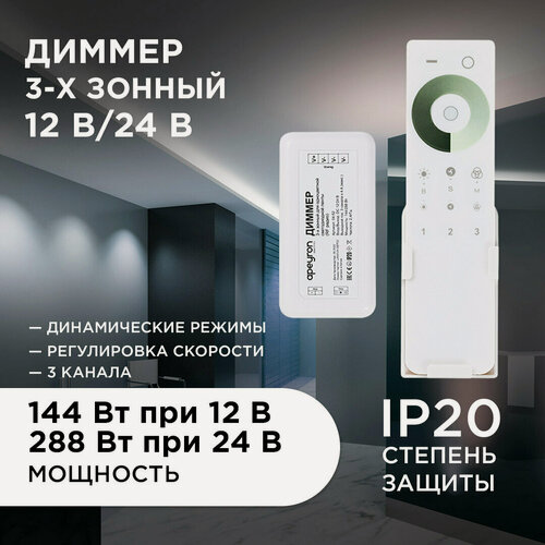 Изображение товара Диммер 3-х зонный Apeyron 04-52, 12/24В, 144/288Вт, 3*4А, IP20, пульт сенсорный, радио, 11 кноп. и кольцо.