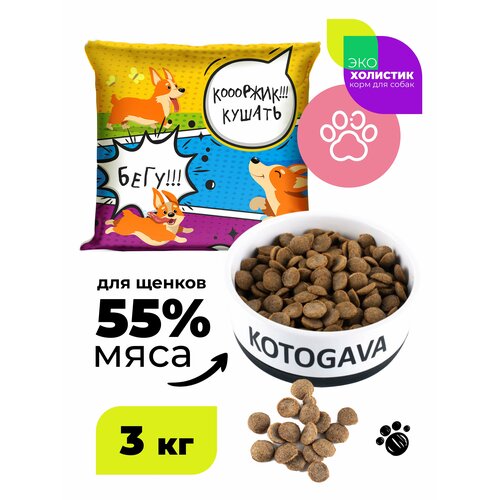 KOTOGAVA сухой корм для щенков 55% мяса, холистик с хондропротекторами 3кг