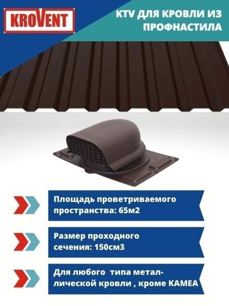 Аэратор KROVENT KTV, для профнастила и металлочерепицы, коричневый, толщина 3 мм