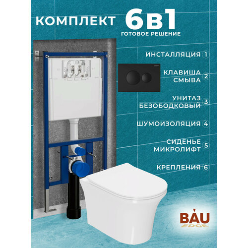Комплект BAU 6 в 1: инсталляция Loranto с черной клавишей, унитаз безободковый Bau Spectrum PRO, быстросъемное тонкое сиденье микролифт, шумоизоляция
