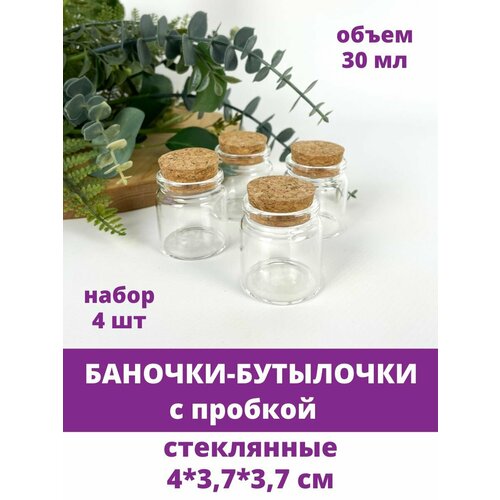 Баночки - бутылочки с пробкой 30 мл стеклянные прозрачные 437 см набор 4 штук 539₽