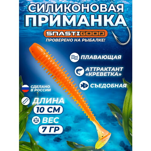 SNASTI GOOD Плавающая, съедобная, силиконовая приманка, виброхвост, оранжевый, 5 шт в упаковке