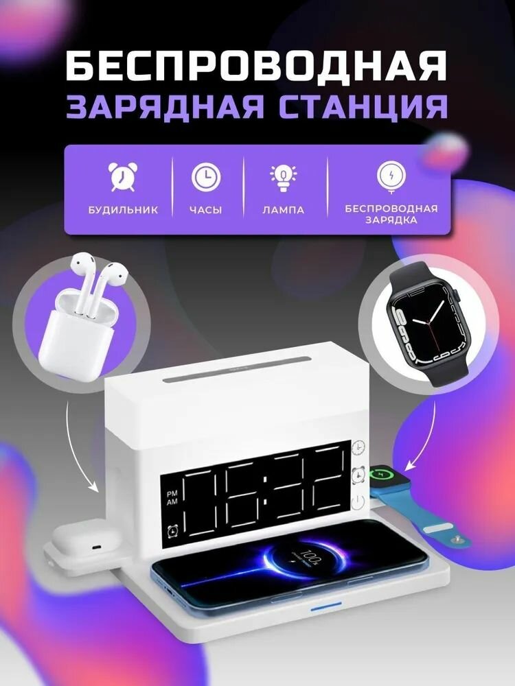 Станция беспроводной зарядки для устройств Iphone / Iwatch / AirPods, 5 в 1 с ночником и будильником, цвет белый.