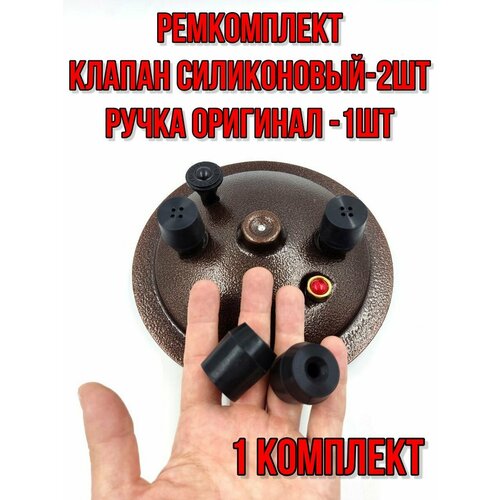 Клапан силиконовый ремкомплект. Клапан - 2шт, ручка - 1шт.