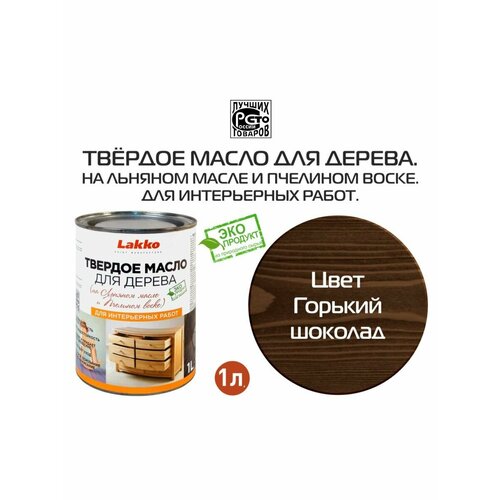 Твердое масло для дерева цвет Горький шоколад 1 л 1578₽