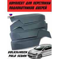 Комплект для перетяжки подлокотников дверей VOLKSWAGEN POLO SEDAN 2008-2020г.