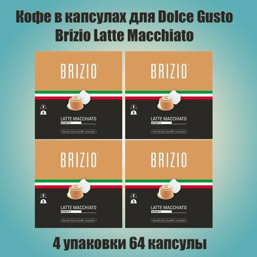 Кофе в капсулах Brizio Latte Macchiato Dolce Gusto ,4 упаковки 64 капсулы