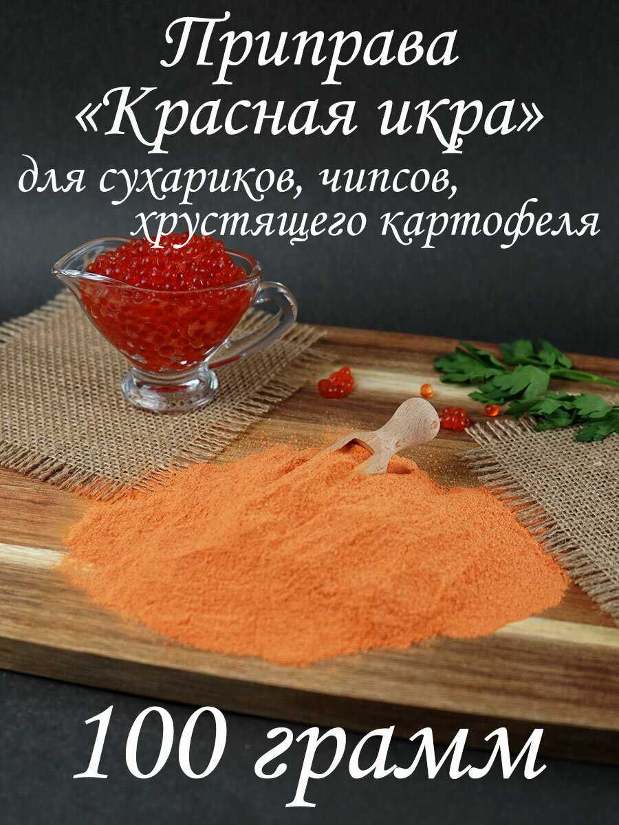 Приправа для чипсов и сухариков "Красная икра"