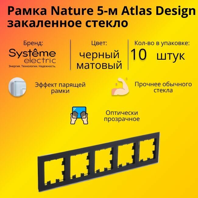 Рамка пятиместная Systeme Electric Atlas Design Nature закаленное стекло черный матовый ATN331005 - 10 шт.