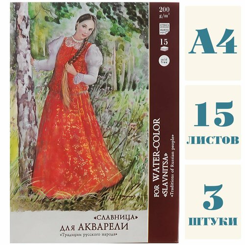 Папка для акварели 15 листов, А4, 200г/м2, 3 штуки