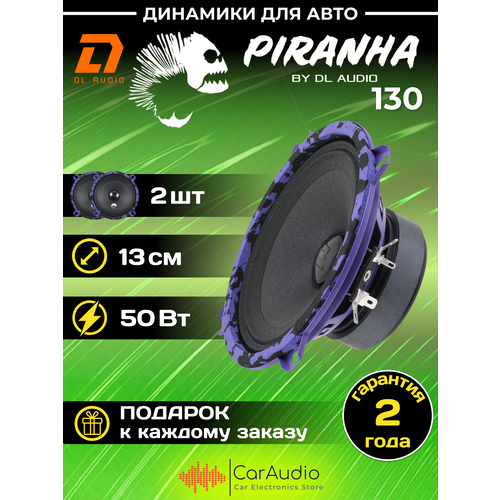 Акустическая система DL Audio Piranha 130 / 5
