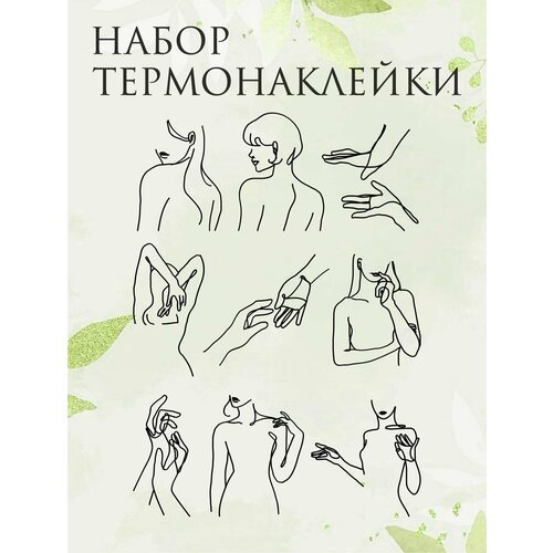 Термонаклейки на одежду Линии / наклейка на одежду / термоаппликация