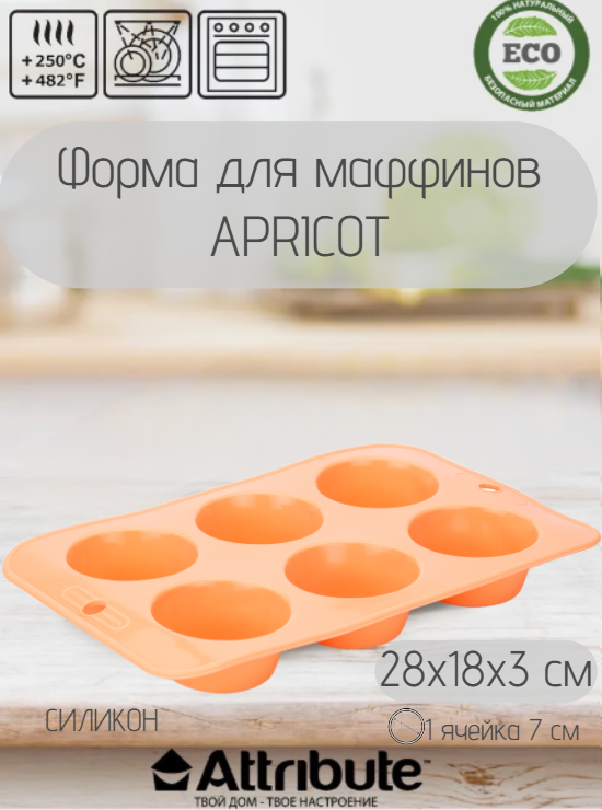 Форма для выпечки маффинов Attribute BAKE APRICOT, жаропрочная, 6 шт