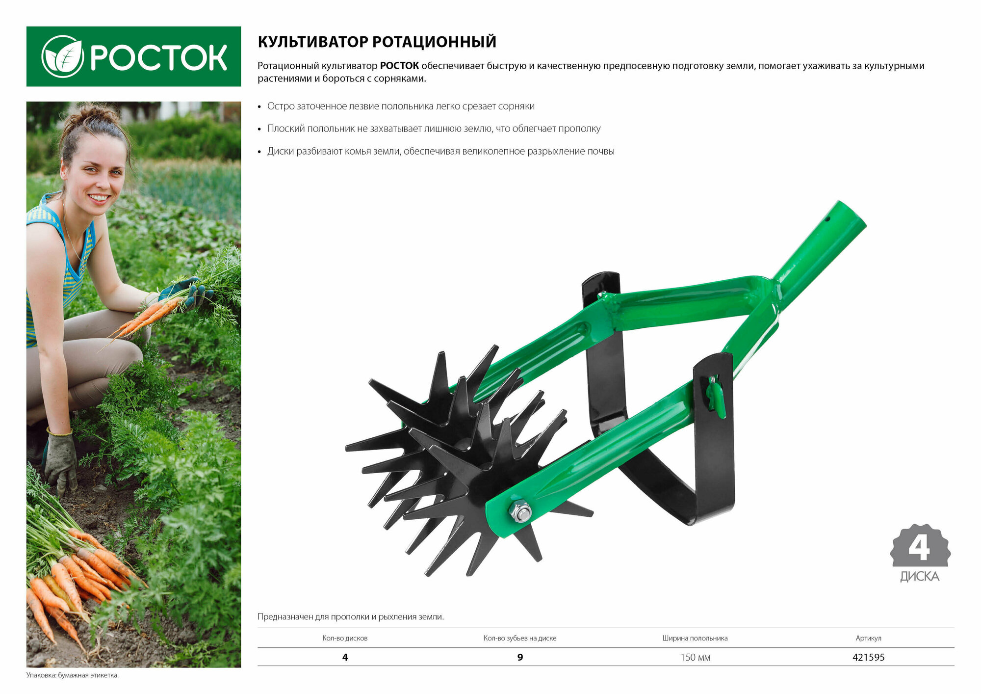 Культиватор Росток ротационный четырёхдисковый 421595