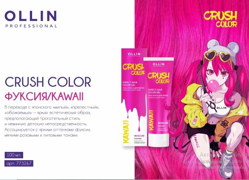 OLLIN PROFESSIONAL Crush Color Fuchsia Direct Hair Color Gel Гель краска для волос прямого действия Фуксия 100