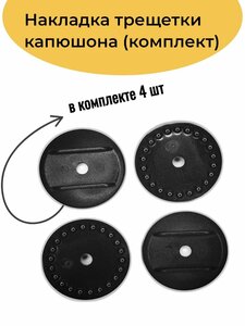 Комплект накладок для трещетки капюшона и бампера детской коляски, 4 шт