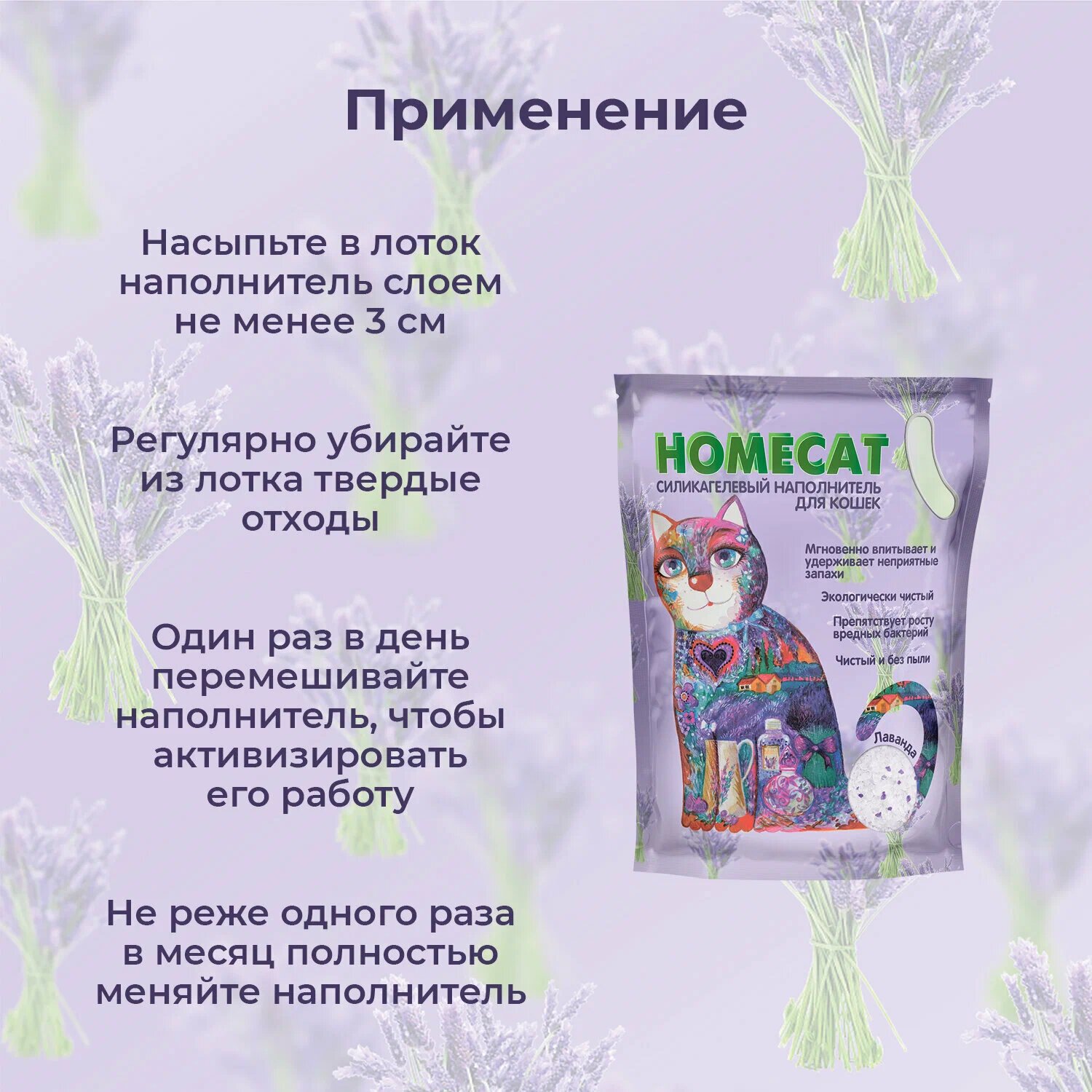 Наполнитель для кошачьего туалета Homecat Лаванда 3.8л Пенглай Мининг - фото №13