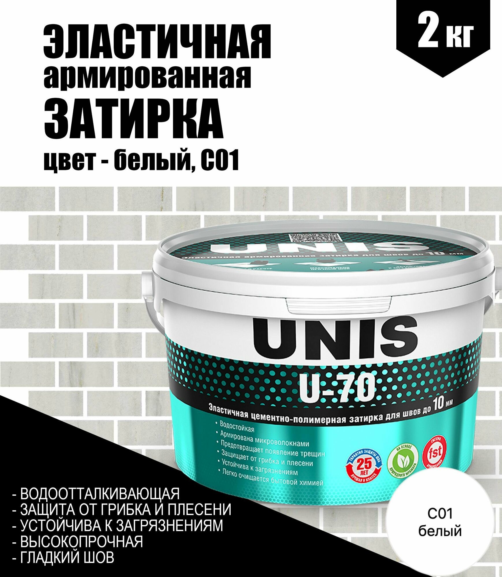 Эластичная армированная затирка UNIS U-70 в ведре, 2 кг, цвет - белый, С01