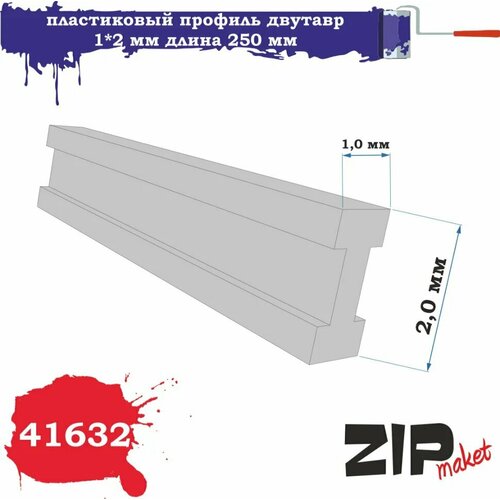 Пластиковый профиль двутавр 1*2 длина 250 мм 41632 ZIPmaket двутавр алюминиевый 30х20х30х1 5 мм 1 м цвет серебро