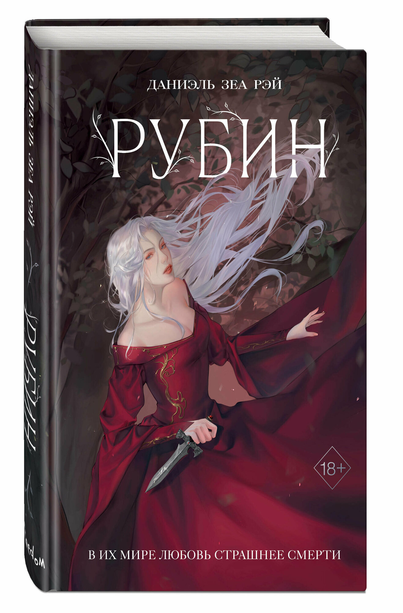 Рубин (Рэй Даниэль Зеа) - фото №1