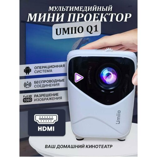 Проектор Umiio Q1 с HDMI Портативный проектор Мини проектор Umiio Full HD Android TV белый Family Store Home 852700₽
