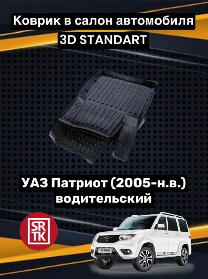 Коврик резиновый для УАЗ Патриот (2005-) / Uaz Patriot / 3D STANDART SRTK (Саранск) водительский в салон
