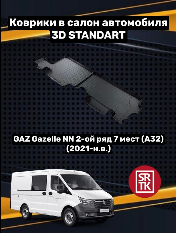 Ковры резиновые второй ряд Газ Газель НН ЦМФ(Фургон)/Gaz Gazelle NN 3D Standart SRTK (Саранск) для 2го ряда пара в салон
