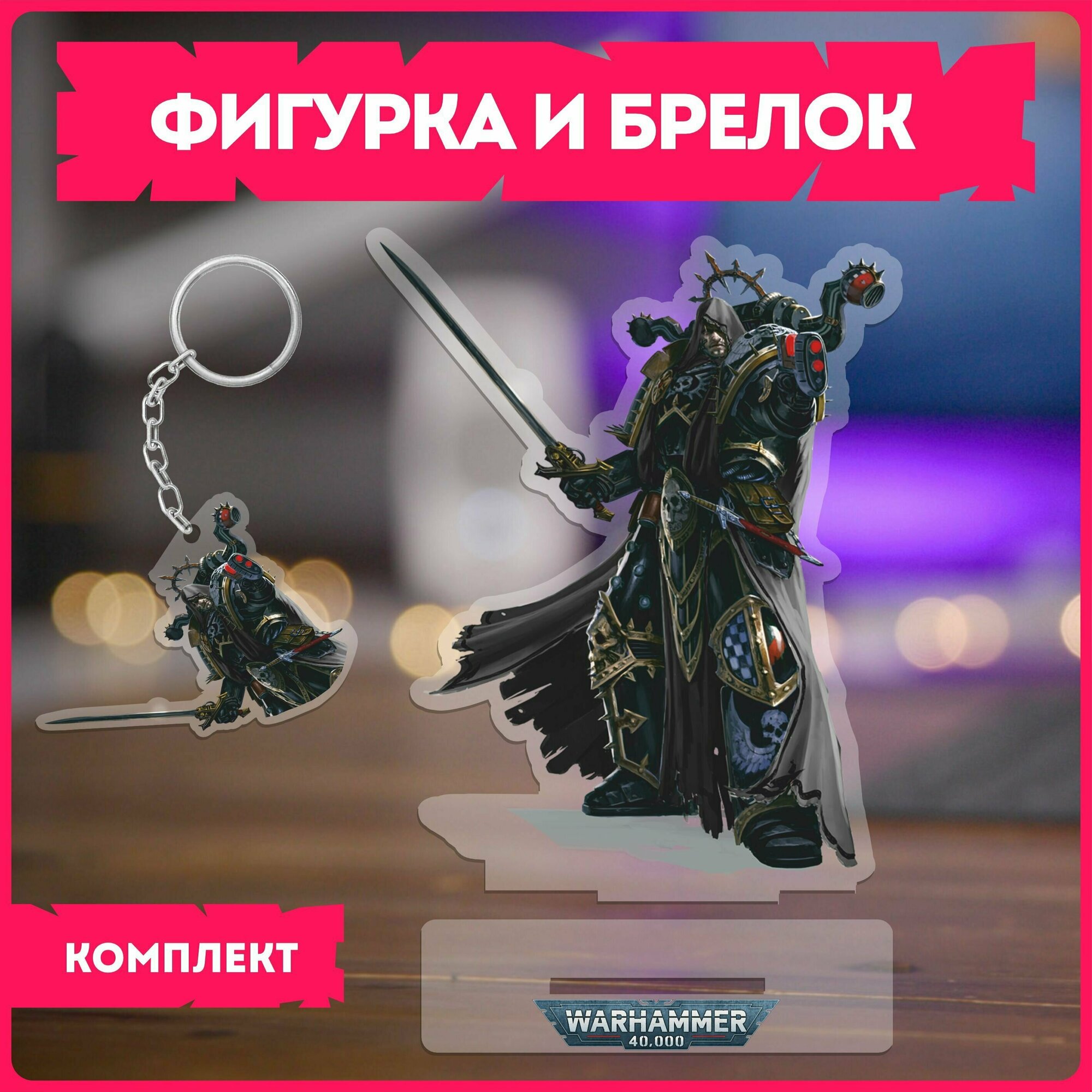 Акриловая фигурка набор вархаммер Warhammer 40000