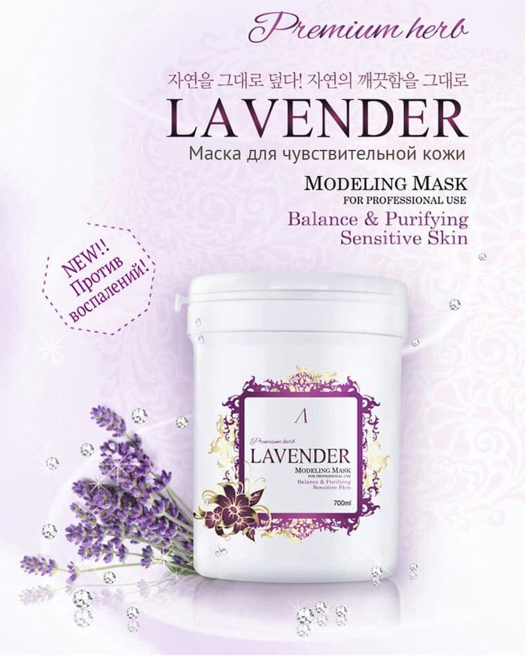 Anskin Альгинатная маска Herb Lavender Modeling Mask для чувствительной кожи, 25 гр.