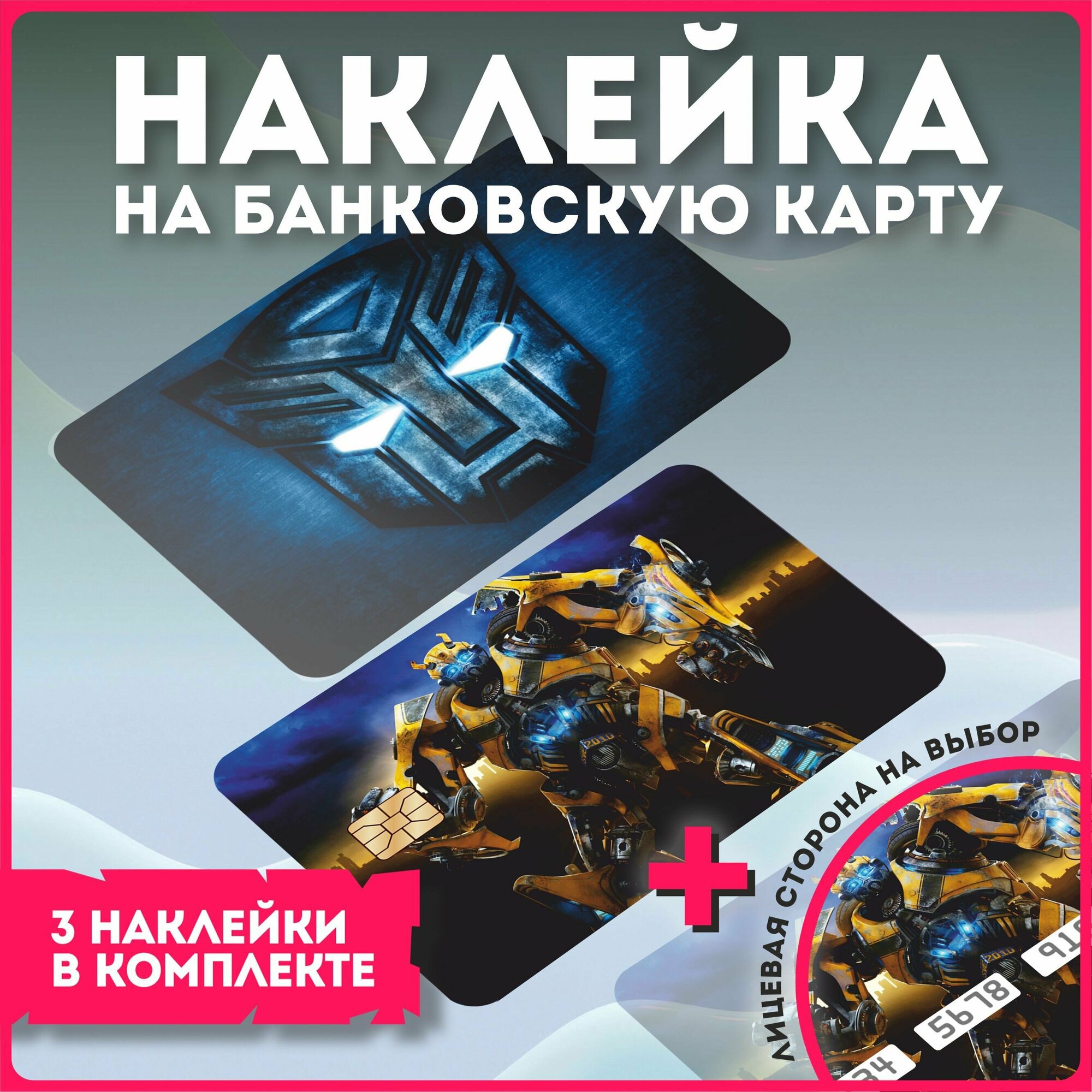 Наклейки на карту банковскую Трансформеры Автоботы Transformers