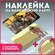 Наклейка на банковскую карту гта gta самп