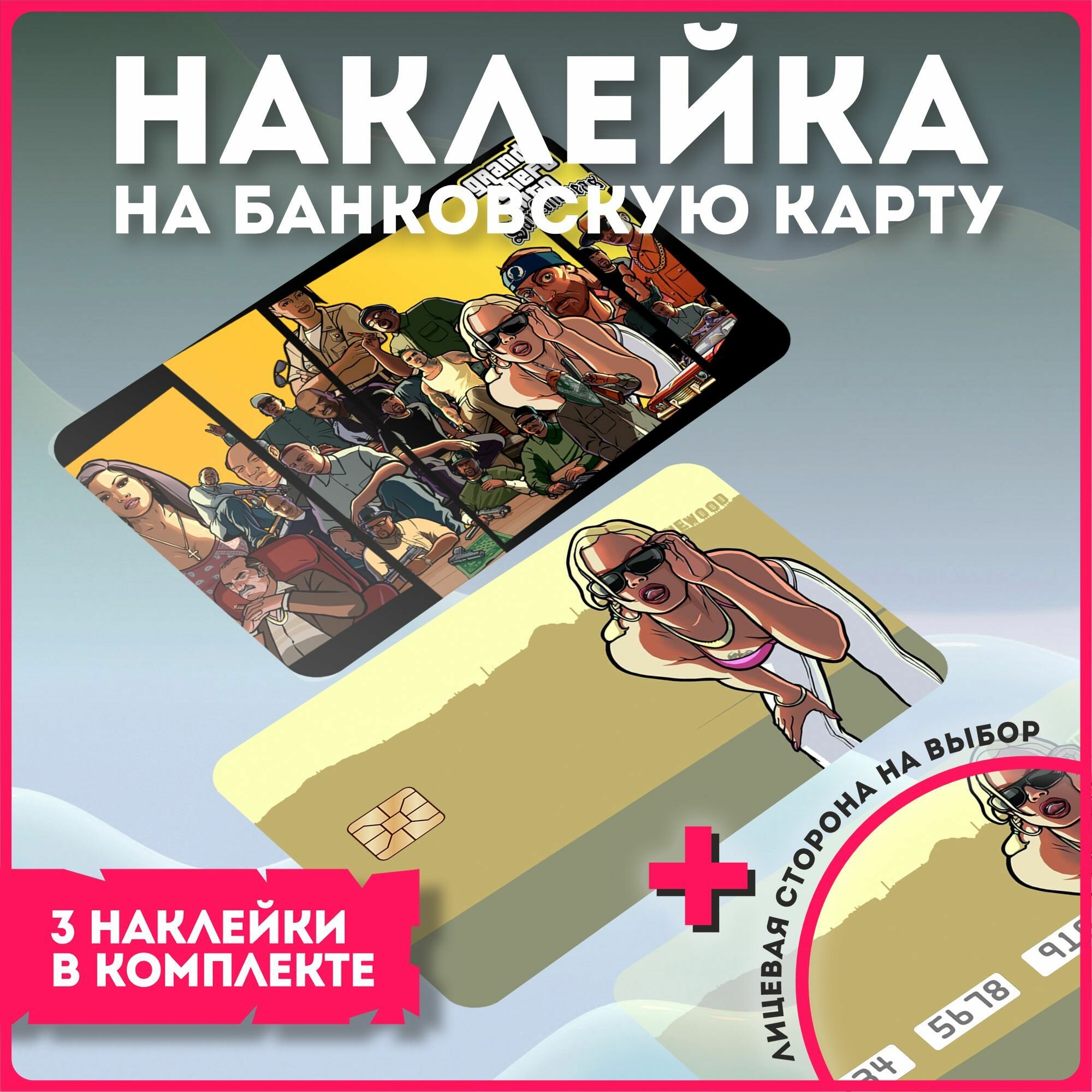 Наклейка на банковскую карту гта gta самп