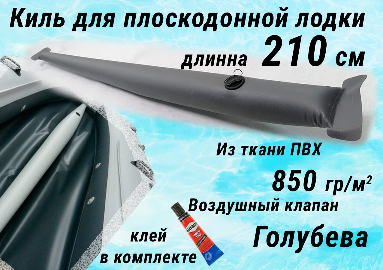 Надувной киль для резиновой лодки ПВХ 210 см, из ткани 850 гр/м. кв, цвет серый, клапан Голубева