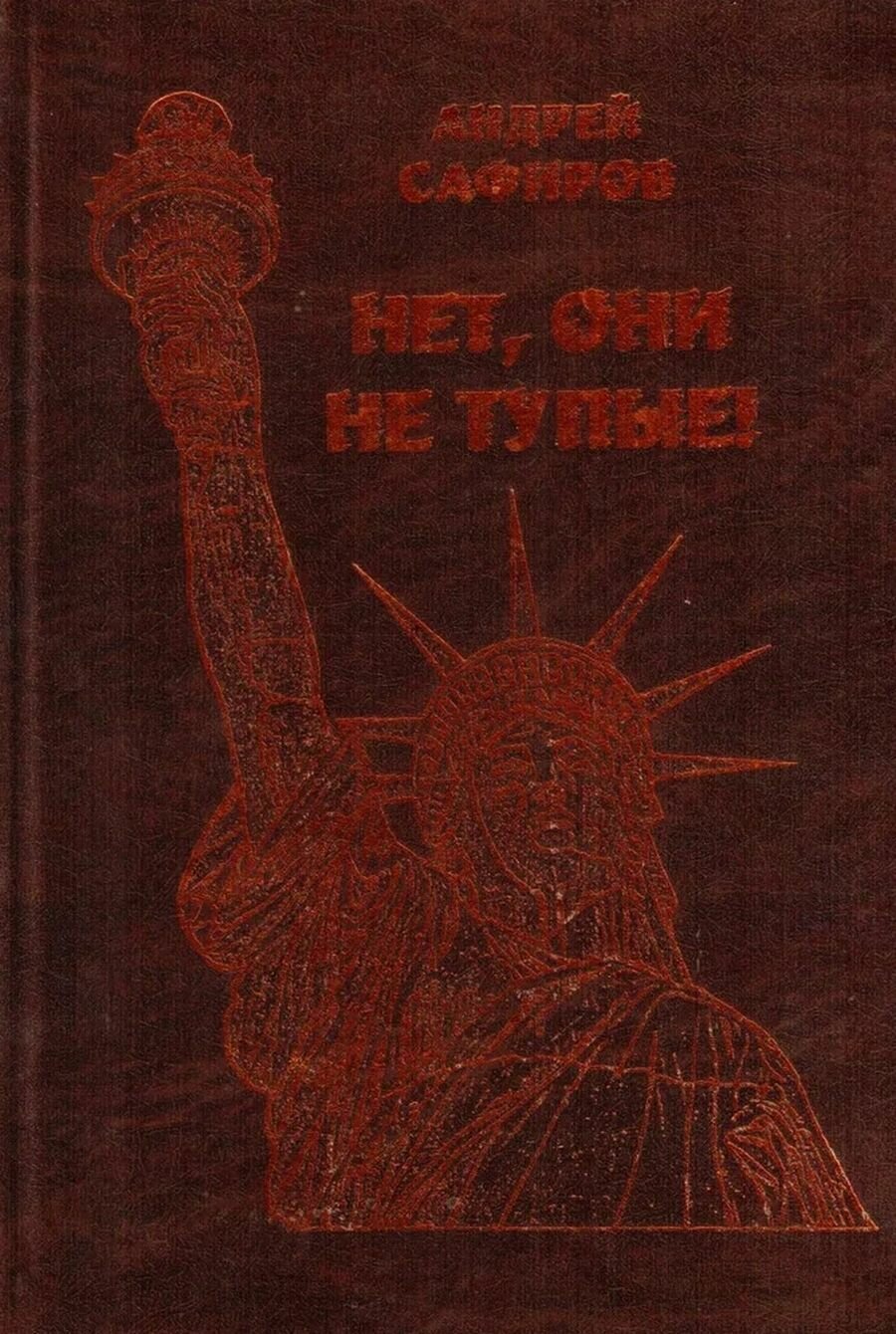 Книга "Нет, они не тупые! Они просто другие!". 2005