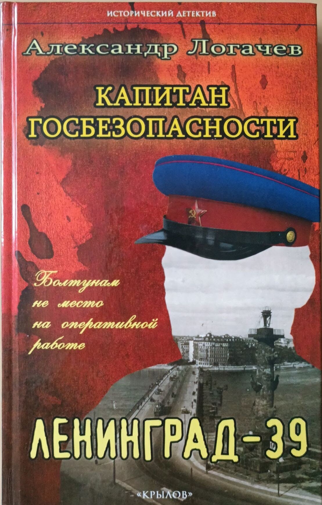 Логачев А. "Капитан госбезопасности: Ленинград-39. 2-е изд."