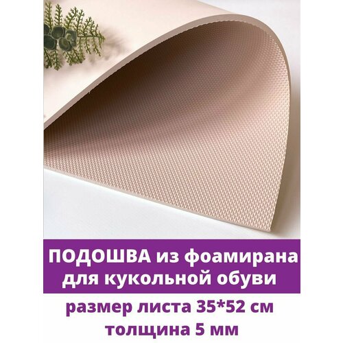 Подошва для обуви из фоамирана, цвет Бежевая Пудра, 5 мм, большой отрез 35*52 см, 1 шт