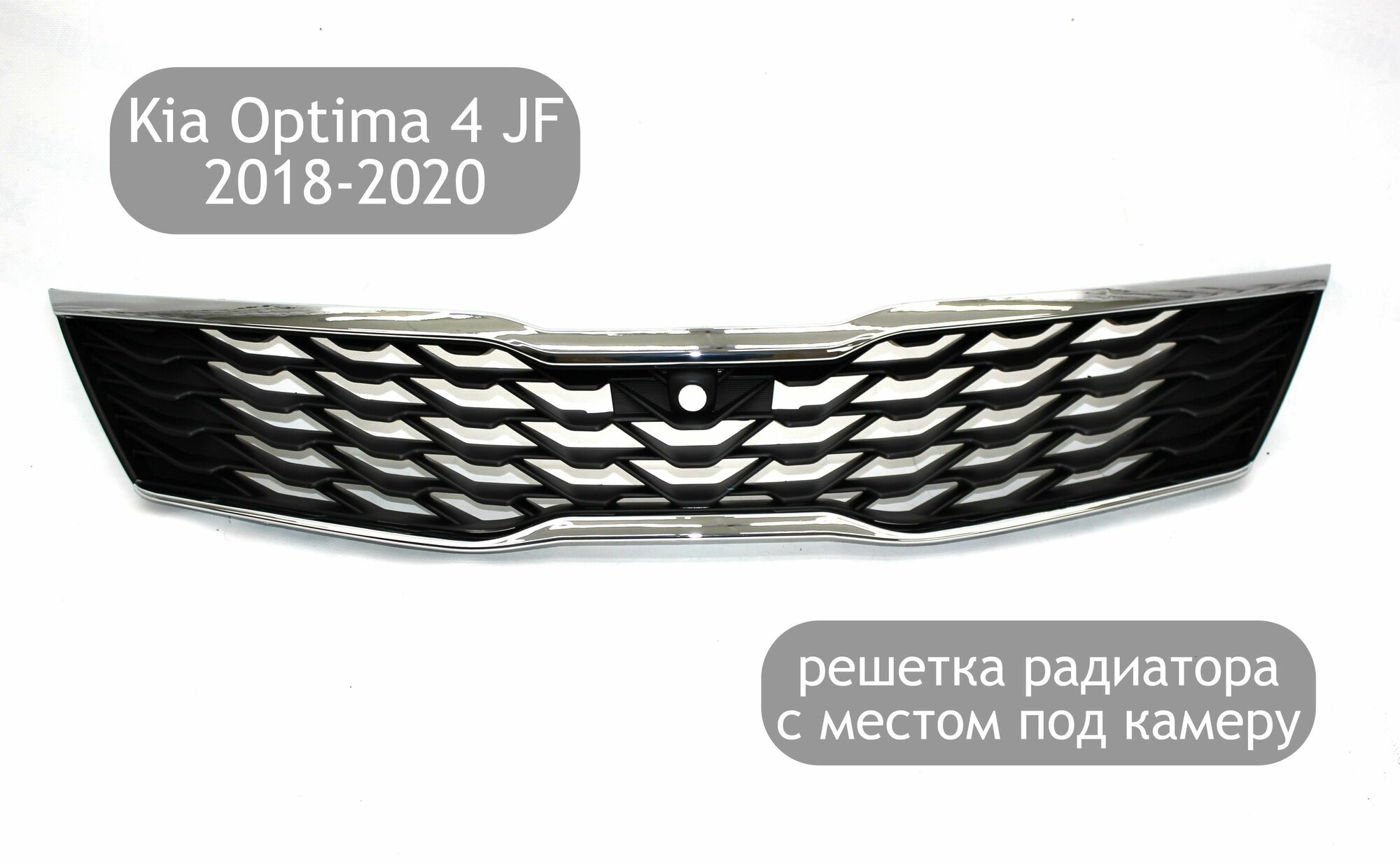 Решётка радиатора GT с местом под камеру для автомобилей Kia Optima 4 JF 2018-2020 (рестайлинг)