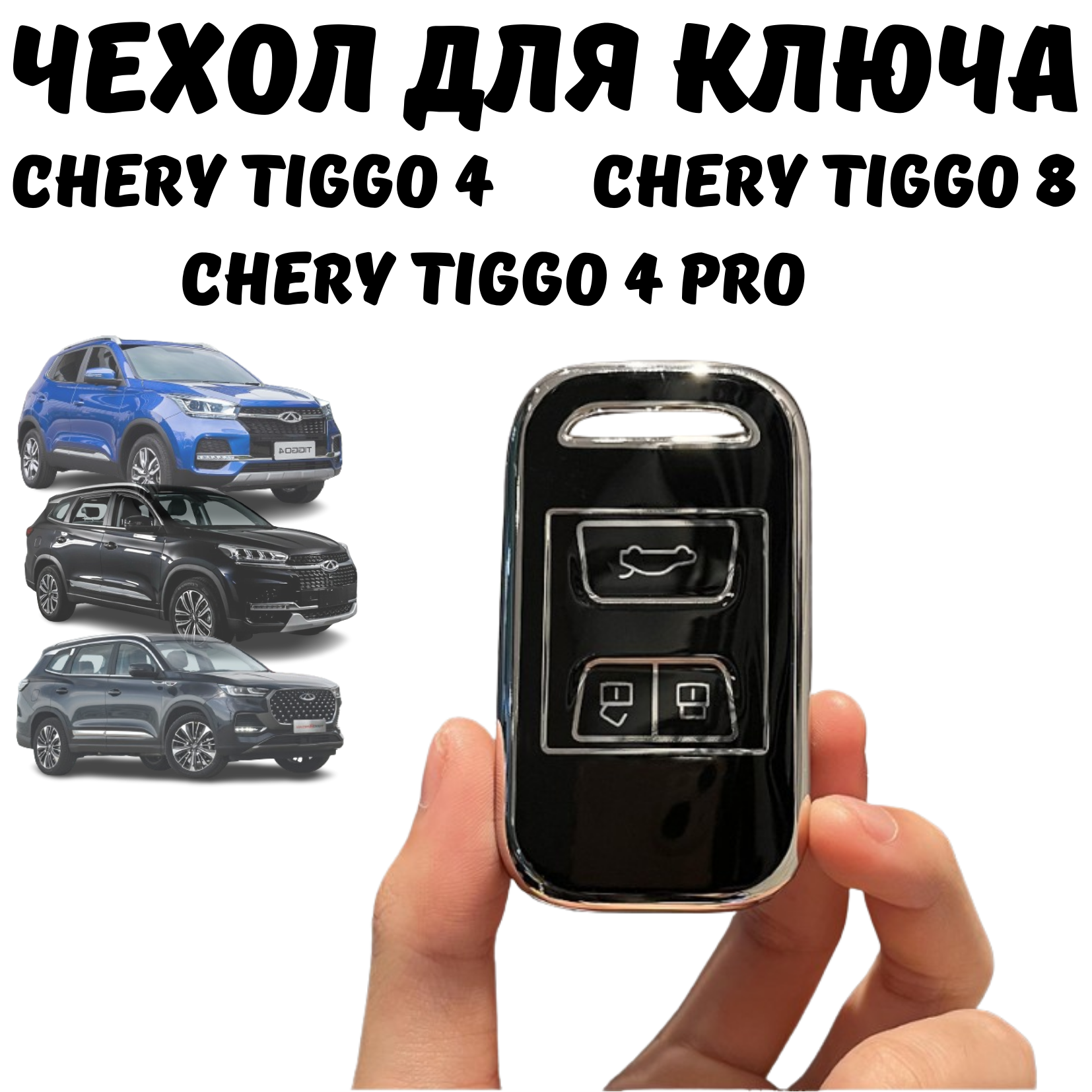 Чехол для ключа автомобиля Chery Tiggo 4 4 Pro Tiggo 8 черный