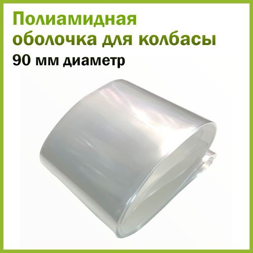 Полиамидная оболочка для вареной колбасы 90 мм диаметром, 3,5 метра длина, прозрачная