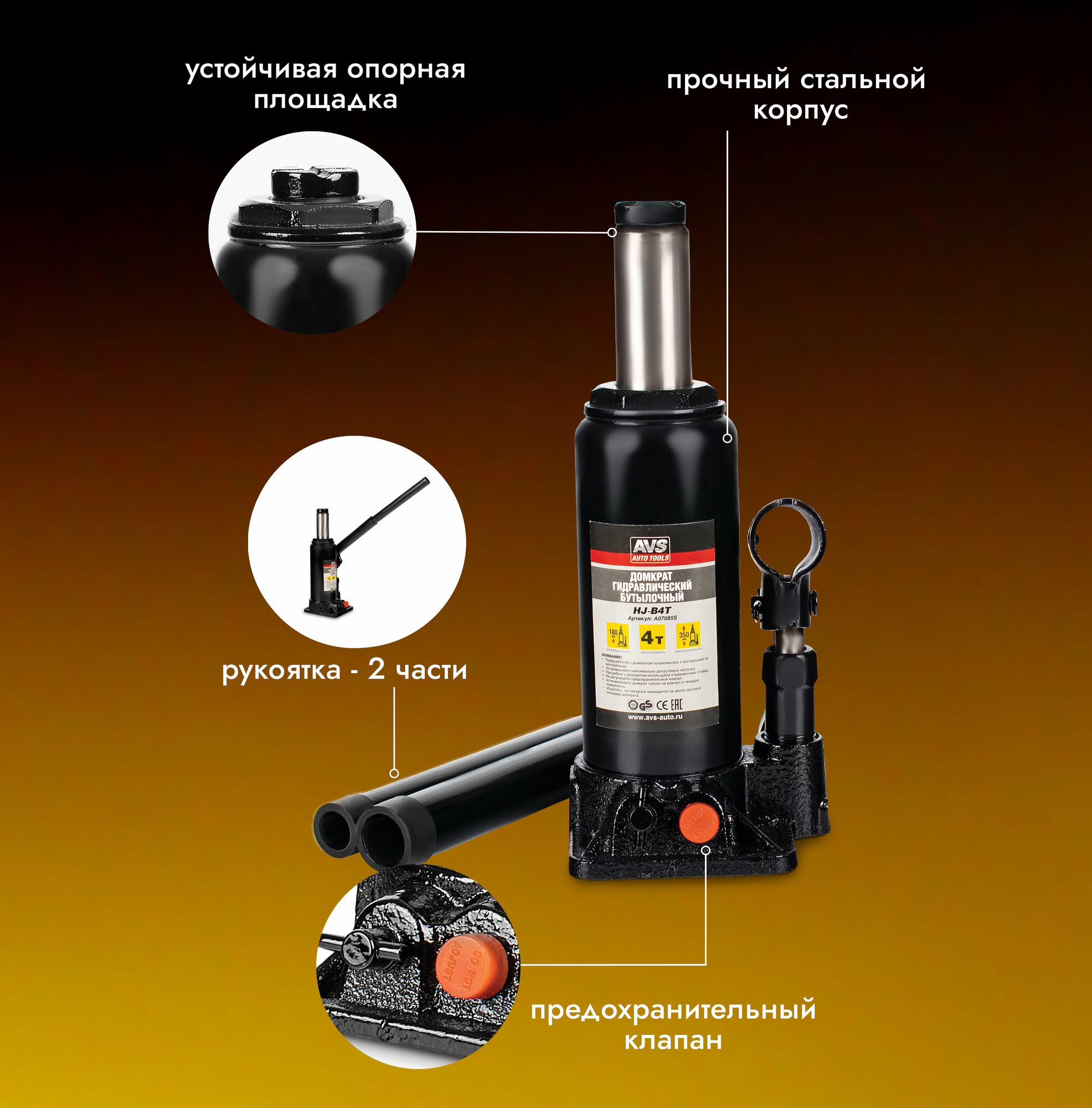 Домкрат автомобильный (бутылочный) гидравлический AVS HJ-B4T 4 тонны A07085S
