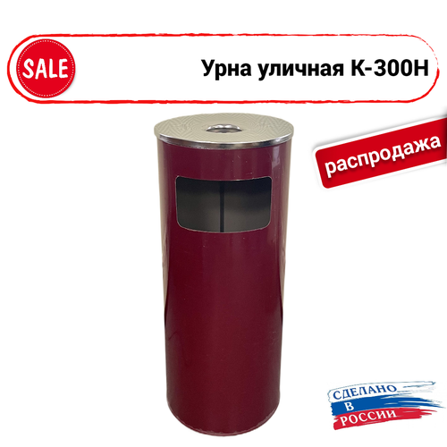 Урна уличная К-300Н бордо