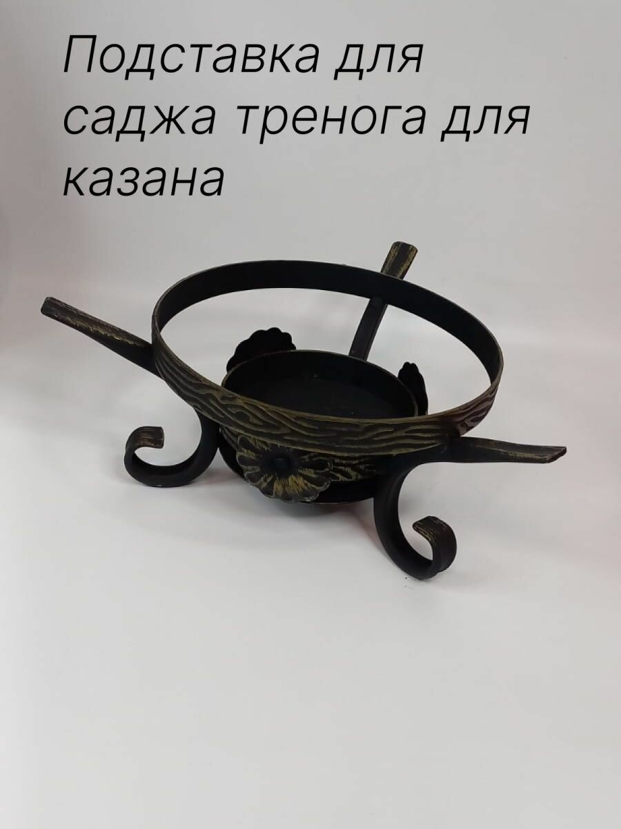 Подставка для саджа, подставка для казана, тренога