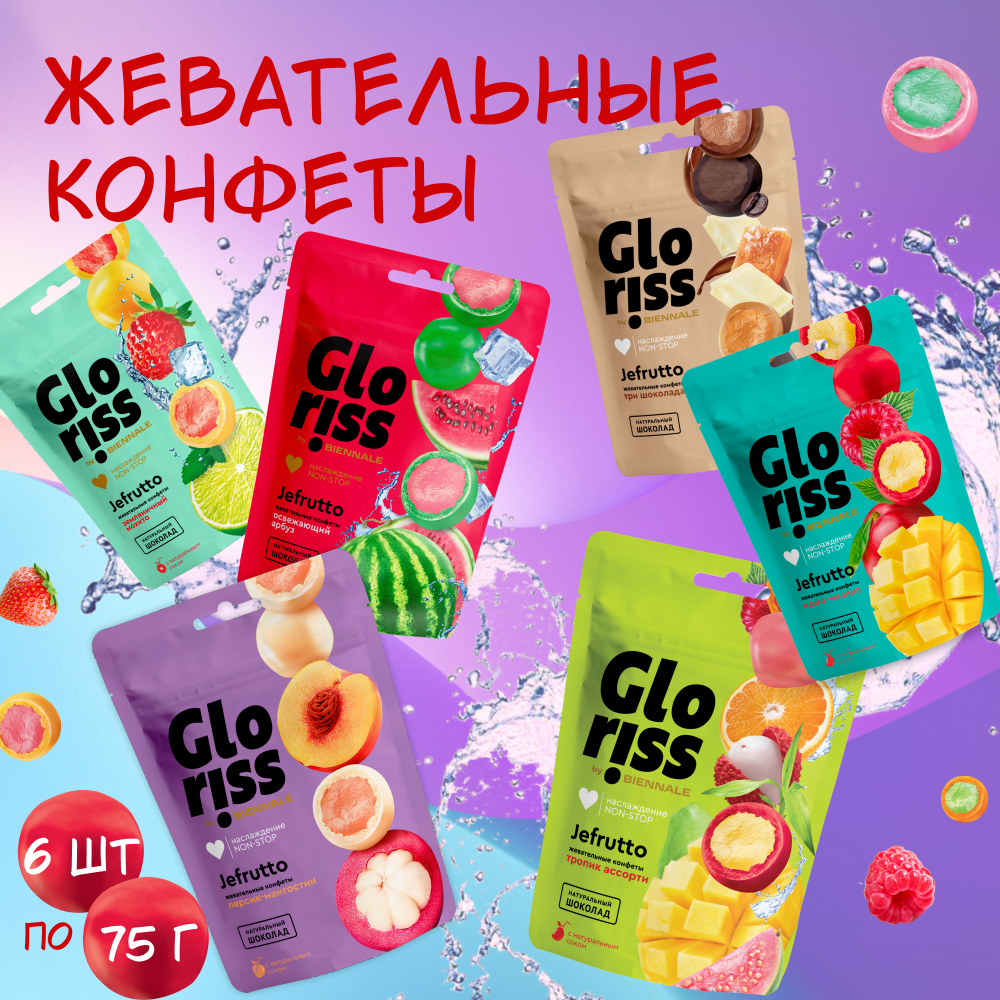 Набор ассорти жевательных конфет Gloriss, 6 шт. по 75 г.