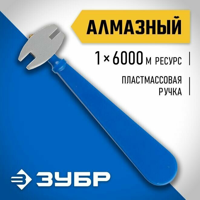 Алмазный стеклорез ЗУБР 6000 м пластмассовая рукоятка 3362