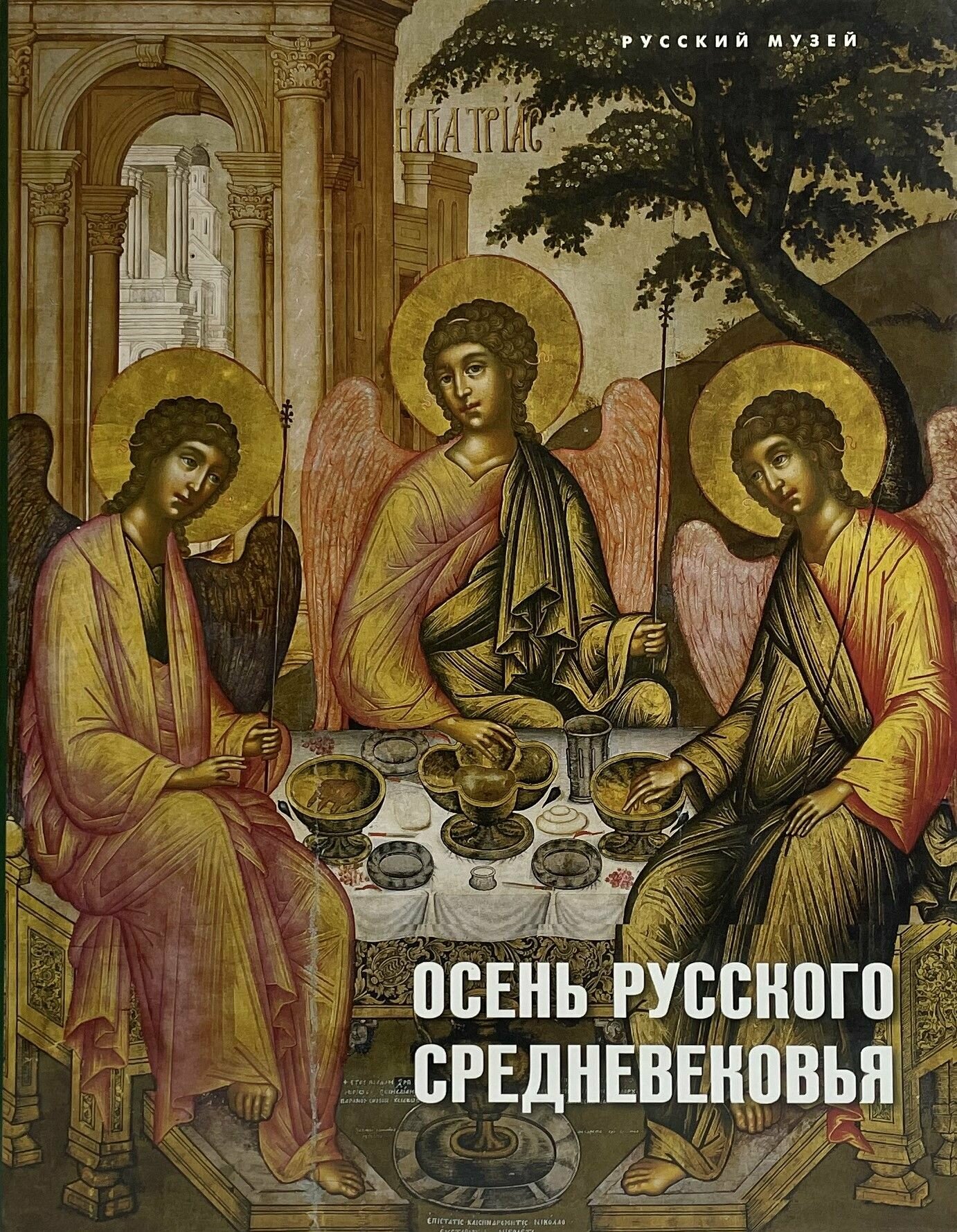 Осень русского Средневековья. Искусство XVII века в собрании Русского музея - фото №1